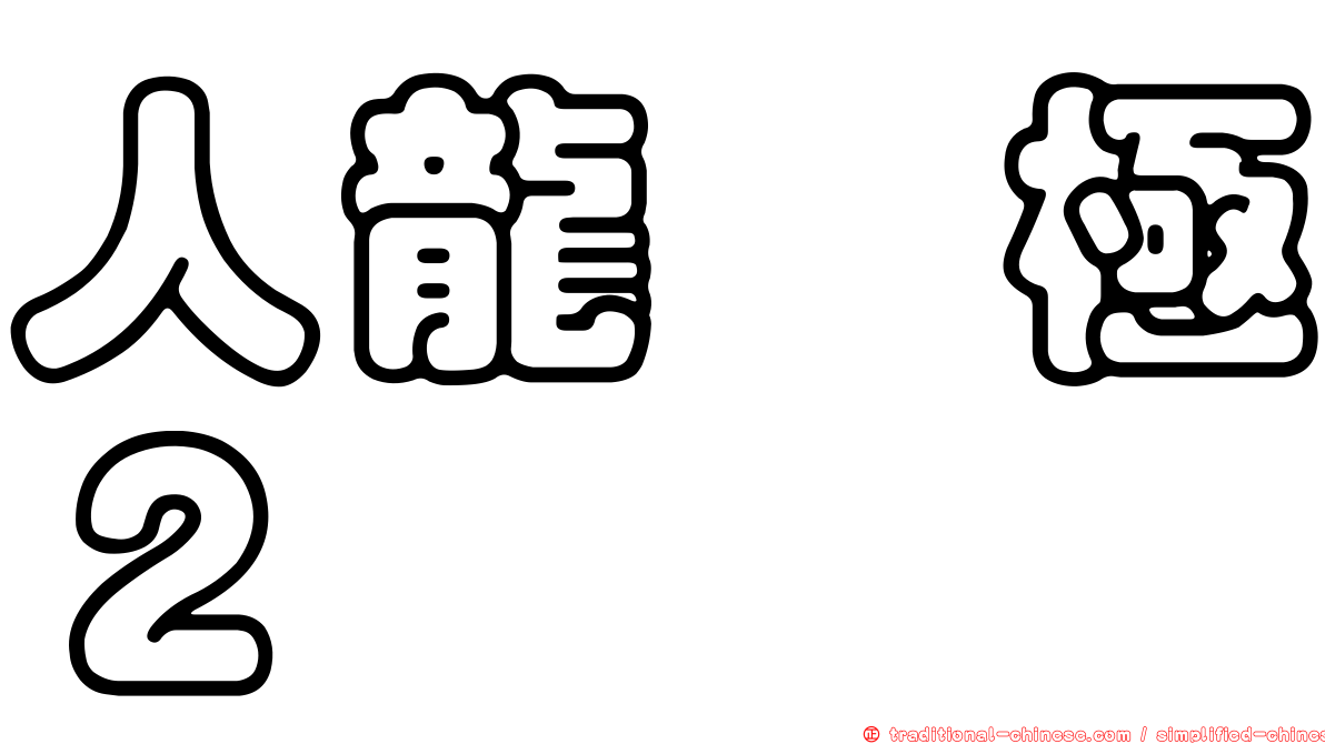 人龍　極２